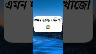 যে দরজা কখনো বন্ধ হবে না #shorts