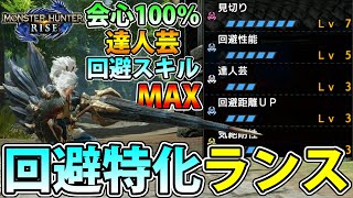 【MHRise】これはハマる‼︎ ガード性能を捨て回避に極限特化した達人芸型回避ランスが楽しすぎた件【モンハンライズ】