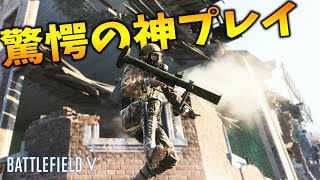 [BF5]戦場で出会いたくないトッププレイヤー達の恐るべきスーパープレイが半端じゃない!【観戦モード】