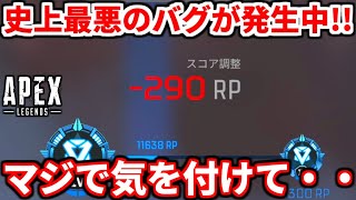 今APEXで発生してる史上最悪のバグがヤバイ件！これ直らないならランクやりませんｗｗｗ【APEX LEGENDS立ち回り解説】