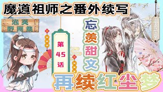 忘羨之再續紅塵夢 045：魏嬰也很累，但他卻怎么都不肯去休息 ＃魏無羨 ＃藍忘機