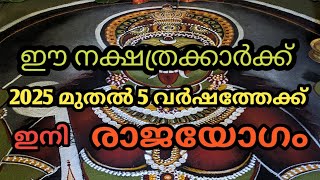 ഈ നക്ഷത്രക്കാർക്ക് 2025 മുതൽ 5 വർഷത്തേക്ക് രാജയോഗം