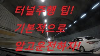 터널운전 시 기본적으로 알아야하는 것!