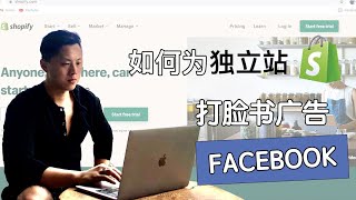 独立站shopify如何打Facebook脸书广告教程｜一步一步实操 ｜获得更多订单