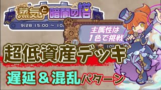 蒸気の塔　超低資産遅延＆混乱デッキで主属性は1属性で挑戦！