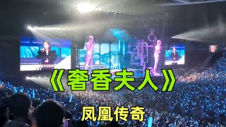 《奢香夫人》【凤凰传奇】 | 乌蒙山连着山外山 | 音乐现场 | 汪苏泷广州演唱会嘉宾 |