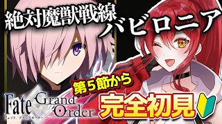 【FGO / 完全初見🔰】ストーリー進める！第１部７章『絶対魔獣戦線バビロニア』その４【#FGO / Fate Grand Order / ギルガメッシュ / Vtuber】