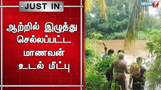 உத்தமபாளையம் முல்லை பெரியாற்றில் இழுத்து செல்லப்பட்ட மாணவரின் உடல் மீட்பு