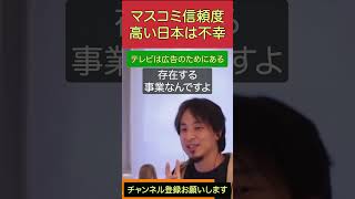 ひろゆき【切り抜き】マスコミの信頼度　メディアを疑わない日本人　何が幸せか自分で考える　ひろゆき【切り抜き】ショート　ひろゆきsuns #切り抜き #ひろゆき #ショート #マスコミ