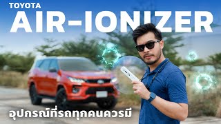 Toyota Air Ionizer เครื่องฟอกอากาศแบบปล่อยประจุ ไร้เสียง อากาศบริสุทธิ์ ที่รถ Toyota ทุกคันควรมี