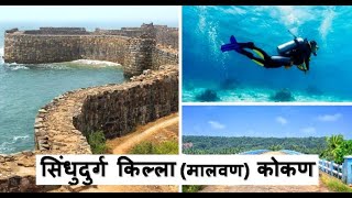 सिंधुदुर्ग किल्ला (मालवण) कोकण Sindhudurg Fort Malvan