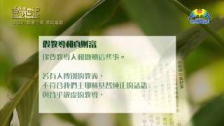 創世電視《靈情日記》第180集 -  教會一家 彼此造就