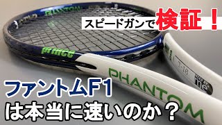 prince ファントムF1をインプレ＆検証！　フラット専用ラケットの実力は！？