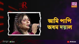 Ami Papi Odhom Doyal | আমি পাপি অধম দয়াল | Kakuli Akther Meghla | R Studio