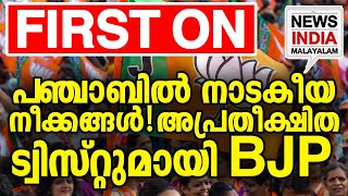 കേജ്രരിവാള്‍ പഞ്ചാബിലേക്ക്| national news update |punjab I NEWS INDIA MALAYALAM