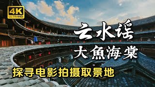 探寻《云水谣》《大鱼海棠》拍摄取景地，看最有名的一座土楼！Explore the filming locations and see the most famous earth building!