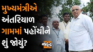 CM Bhupendra Patel ગુજરાતની શિક્ષણ તેમજ આરોગ્યની સ્થિતિ જોવા કયા ગામ પહોંચ્યા? | Jamawat