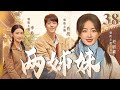 【年代情感剧】两姊妹大结局！38 | 姐姐主动成全妹妹和心上人，弃乡投医四处闯荡，演绎大院姐妹花的酸甜苦辣（《风吹半夏》赵丽颖、《追风者》李沁、肖战）