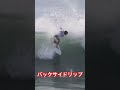 狙いを定めてのバックサイドオフザリップ！　 surfing サーフィン surf