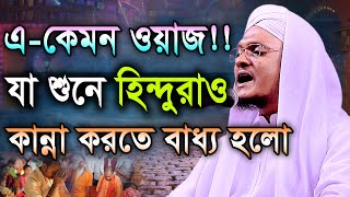 এ-কেমন ওয়াজ যা শুনে হিন্দুরাও কান্না করতে বাধ্য হলো। মাওলানা শহীদুল ইসলাম সিদ্দিকী বরিশাল BIC Media