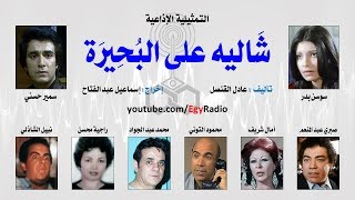 التمثيلية الإذاعية׃ شاليه على البحيرة ˖˖ سوسن بدر – سمير حسني