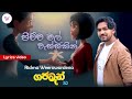 Pichchamal Wassakin (පිච්ච මල් වැස්සකින්) | Lyrics video - Ridma Weerawardena | Gajaman Movie Song