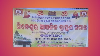 ବ୍ରାହ୍ମଣ ସମାଜର ବାର୍ଷିକ ଉତ୍ସବ