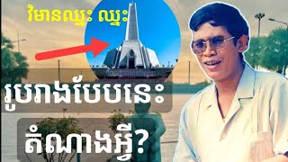 មូលហេតុពិតដែល « វិមានឈ្នះ ឈ្នះ » មានរូបរាងបែបនេះ !