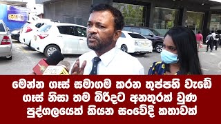 මෙන්න ගෑස් සමාගම කරන තුප්පහි වැඩේ.ගෑස් නිසා තම බිරිදට අනතුරක් වුණ පුද්ගලයෙක් කියන සංවේදී කතාවක්