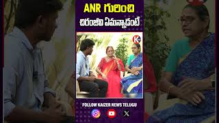 ANR గురించి చిరంజీవి ఏమన్నాడంటే..| Akkineni Family VS Megastar Family ||@KaizerNewsTelugu