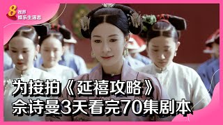 8视界娱乐生活志｜为接拍《延禧攻略》　佘诗曼3天看完70集剧本