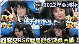 【2022亞洲杯】絕不能錯過！超罕見RSG歷屆競速成員內戰！「RSG.風仔 vs RSG.小鈺 vs RSG.東方 vs 蛋仔」小組賽大陸B組 W1D3【極速領域】【Moverest】