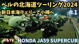 バイク（JA59スーパーカブ110）で行く2024年北海道キャンプツーリング　＃1　舞鶴港から新日本海フェリーに乗って小樽のオスパで宿泊