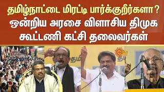 DMK Alliance Leaders Slams Union Govt | National Education Policy | Vaiko | K Veeramani | Sun News