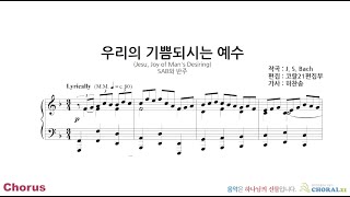 22 우리의 기쁨 되시는 예수(합창)