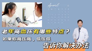 第17讲  老年高血压有哪些特点？如果你高压高，低压低，告诉你解决办法