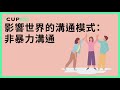 【*cupodcast】 50 影響世界的溝通模式：非暴力溝通