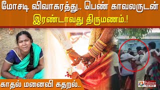 மோசடி விவாகரத்து.. பெண் காவலருடன் இரண்டாவது திருமணம்.. கண்ணீருடன் தடுத்து நிறுத்திய காதல் மனைவி..!