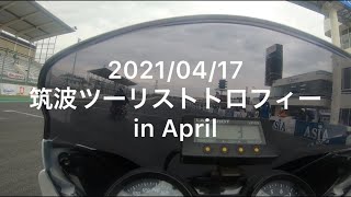 筑波ツーリストトロフィーin April NBクラス 2021/4/17 CB1300SB ASアオヤマ