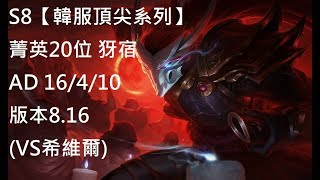 S8【韓服頂尖系列】菁英第20位 犽宿 Yasuo AD 16/4/10 版本8.16 (VS希維爾)