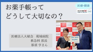 お薬手帳ってどうして大切なの？【葛城病院 救急科 那須亨さん】