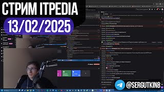 Стрим itpedia 13.02.2025 / ТГ@sergutkin10 / Jolygolf Jolygames Алексей Шевцов 13 02 25 2025