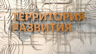 Территория развития