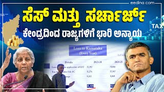 ಕರ್ನಾಟಕಕ್ಕೆ ಪ್ರತಿ ವರ್ಷ 8,200 ಕೋಟಿ ರೂಪಾಯಿ ನಷ್ಟ | ಕೃಷ್ಣಬೈರೇಗೌಡ