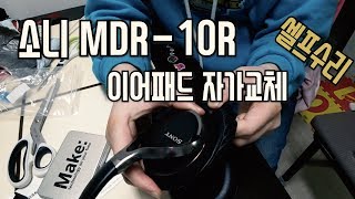 소니 MDR-10R 헤드폰 이어패드 셀프수리