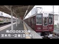 【走行音】空転あり！雨の日の阪急8300系8302f 茨木市→正雀