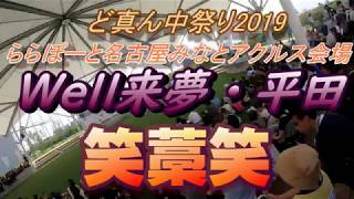 Well来夢平田　笑藁笑　ど真ん中祭り2019　ららぽーと名古屋みなとアクルス会場