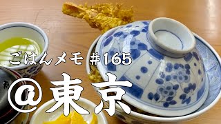 【ごはんメモ #165／東京・浅草編】江戸時代から続く老舗の天丼（雷門 三定）【kurakama／独身男の出張メシ #39】