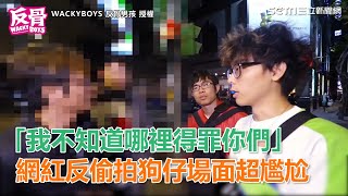 「我不知道哪裡得罪你們」　網紅反偷拍狗仔場面超尷尬｜三立新聞網SETN.com