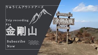 金剛山 青崩（あおげ）コースから太尾コース周回